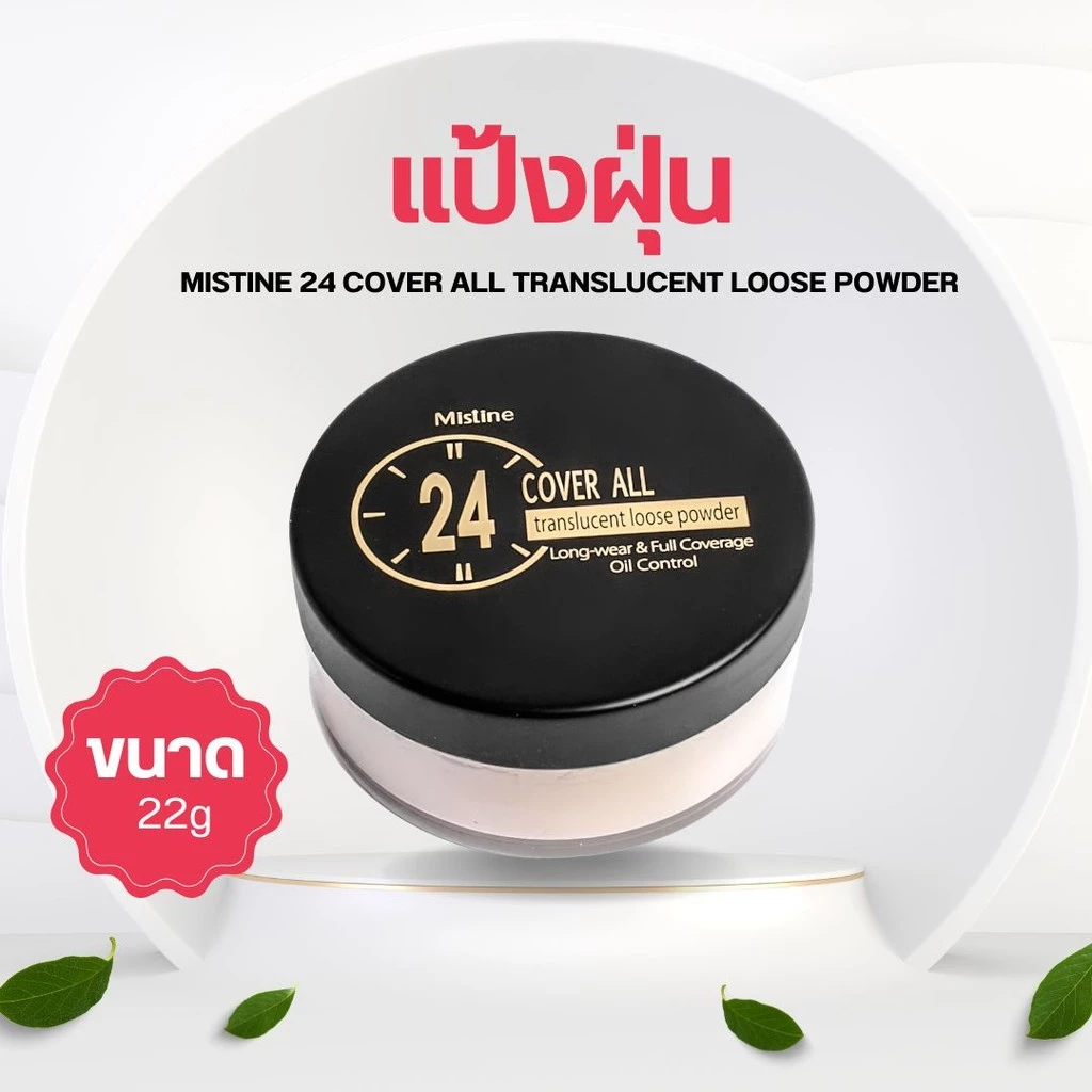 MISTINE 24 COVER ALL TRANSLUCENT LOOSE POWDER แป้งฝุ่น คุมมัน 24 ชม. by กำตังค์