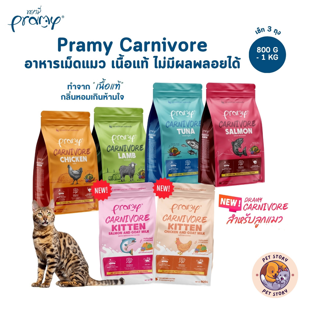[3 ถุง] Pramy Carnivore พรามี่ คาร์นิวอร์ อาหารเม็ดแมว ทำจากเนื้อสัตว์แท้ ไม่มีผลพลอยได้ 800g-1kg