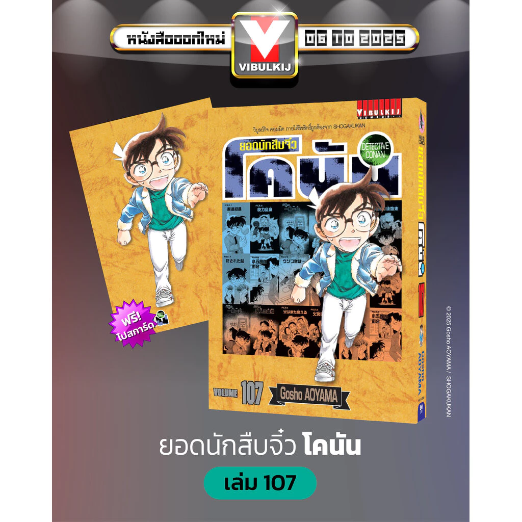 Vibulkij(วิบูลย์กิจ)" ยอดนักสืบจิ๋วโคนัน เล่ม 107 AOYAMA GOSHO