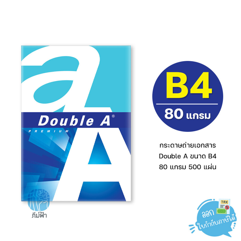 [B4] กระดาษถ่ายเอกสาร Double A ขนาด B4 หนา 80 แกรม 500แผ่น/รีม (1รีม)