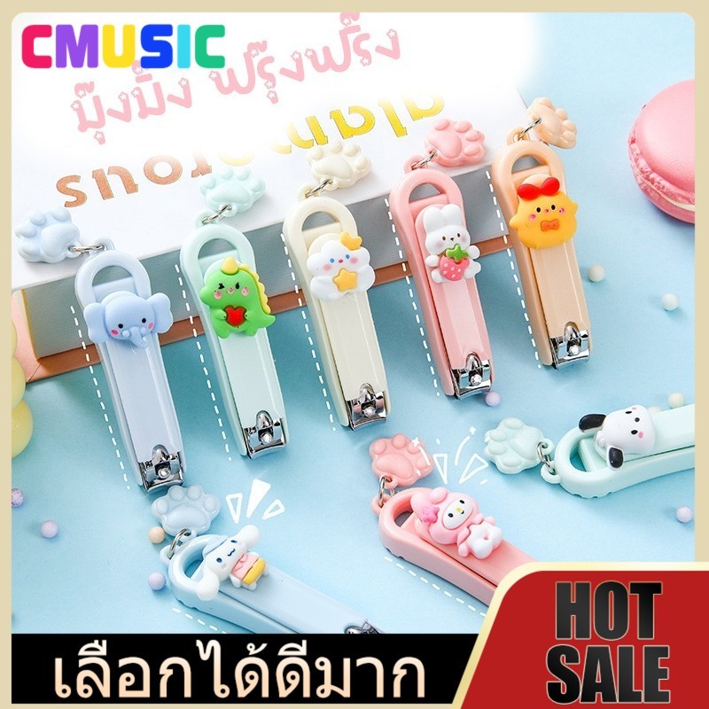 CMUSIC  กรรไกรตัดเล็บ ลายน่ารัก มีตัวการ์ตูนติดตรงตัวกรรไกร ขนาดพกพา แสตนเลสอย่างดี