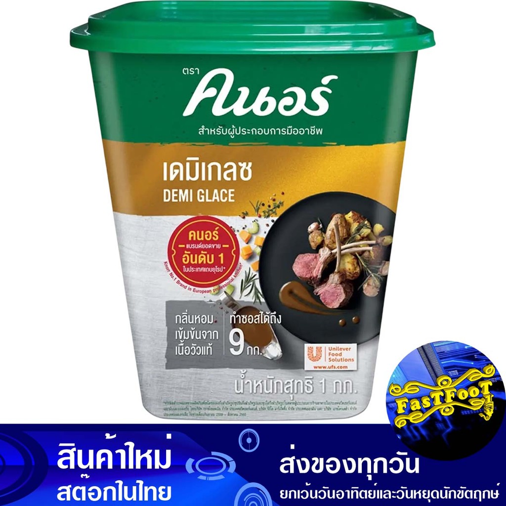 ผงปรุงเดมิเกลซ บราวน์ซอสโกลด์ 1 กก. คนอร์ Knorr Demi-Glace Seasoning Powder Brown Sauce Gold
