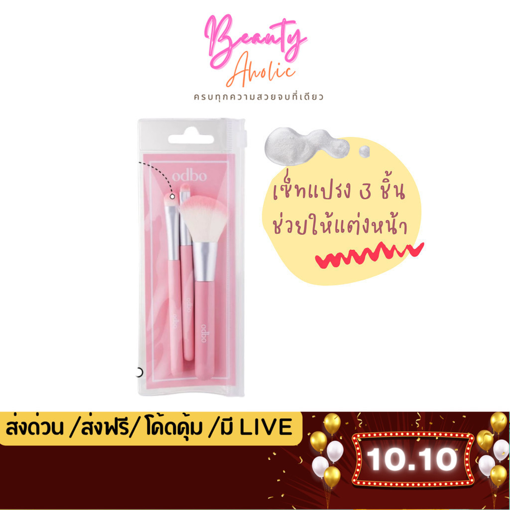 💟ของแท้ | ส่งด่วน💟 ชุดเซ็ทแปรงแต่งหน้า 3 ด้าม ขนาดพกพา odbo Travel Kit  Set 3 PCS (OD8064)