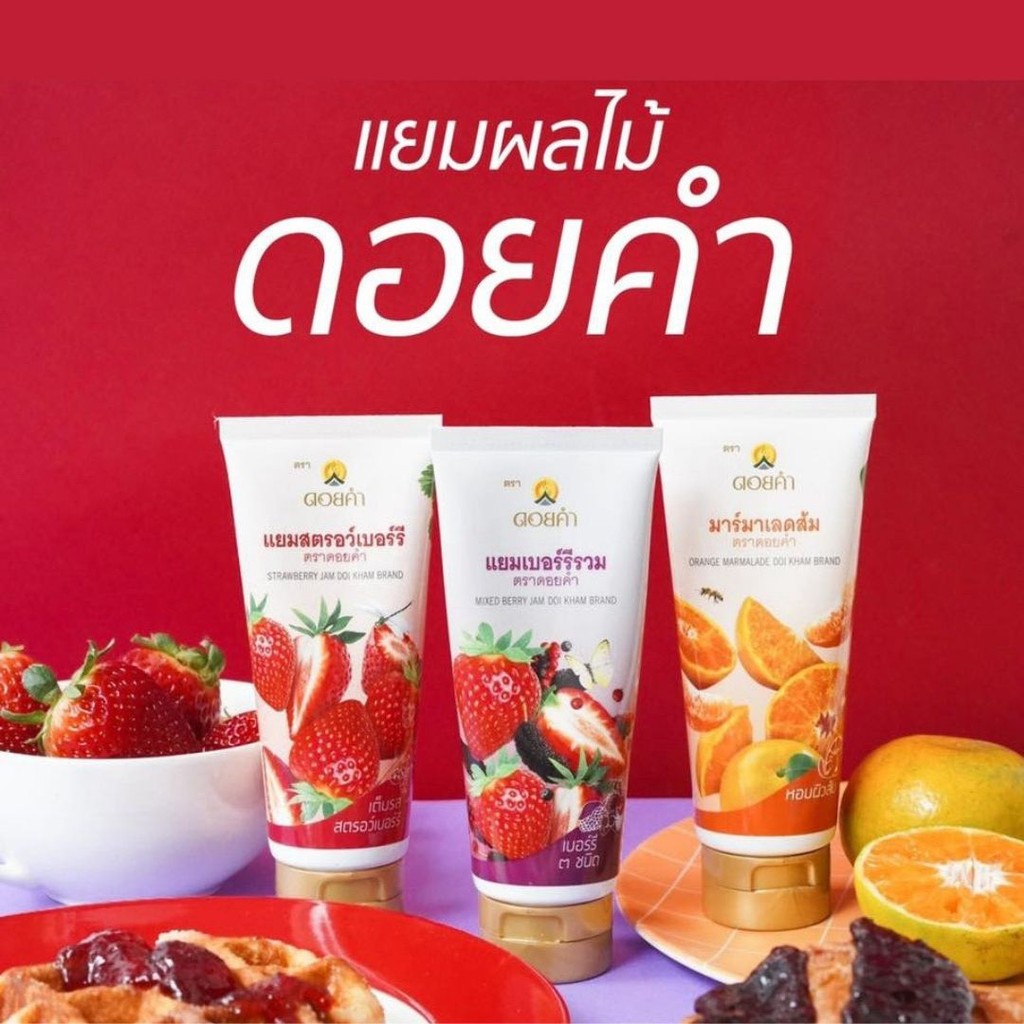 ดอยคำ แยมสตรอว์เบอร์รี่ แยมเบอร์รี่รวม มาร์มาเลดส้ม 130g กำตังค์byกำตังค์