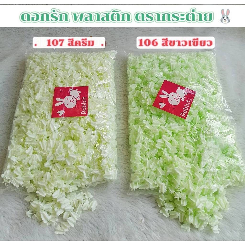 ดอกรักปลอม ตรากระต่าย (Rabbit) 1ถุง/1565ดอก