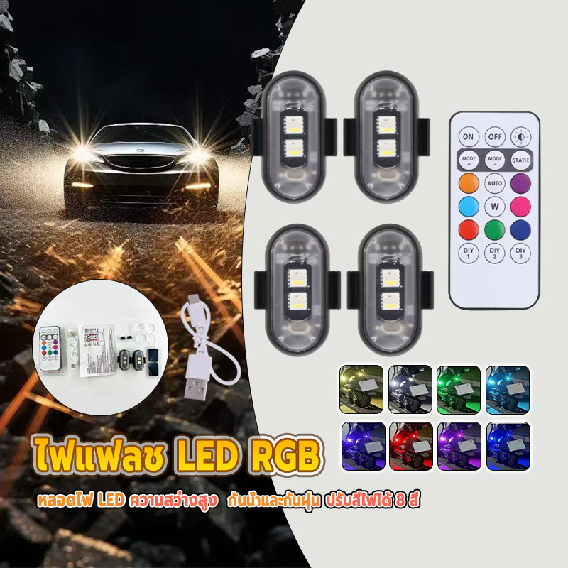 รถจักรยานยนต์ RGB ไฟ LED/ ไฟแฟลชแจ้งเตือน 8 สี พร้อมรีโมทคอนโทรล และไฟ 2 หรือ 4 ดวงให้เลือก ใช้งานง่าย 