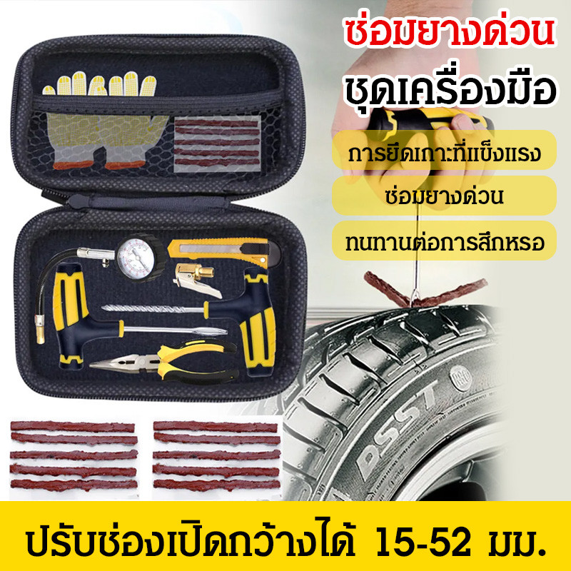 ของต้องมีในรถ ชุดซ่อมยางด่วนพร้อมกาว เหมาะสำหรับยางรถยนต์ รถมอเตอร์ไซค์ และรถจักรยาน กาวปะยางพิเศษ