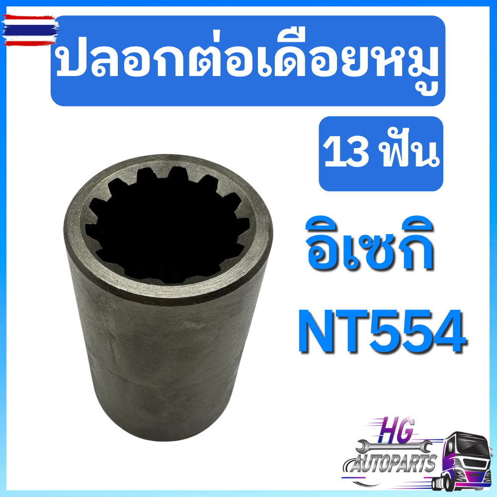ปลอกต่อเดือยหมู 13ฟัน อิเซกิ NT554  ปลอกต่อเดือยหมูอิเซกิ อะไหล่อิเซกิ เฟืองเดือยหมูNT554 ปลอกต่อเดื