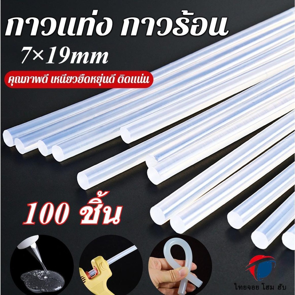 กาวร้อนละลาย 100ท่ง Hot Melt Glue Stick ใส 7มม. ยาว 190มม. ความหนืดสูง แข็งแรง สําหรับงานฝีมือ พลาสติก