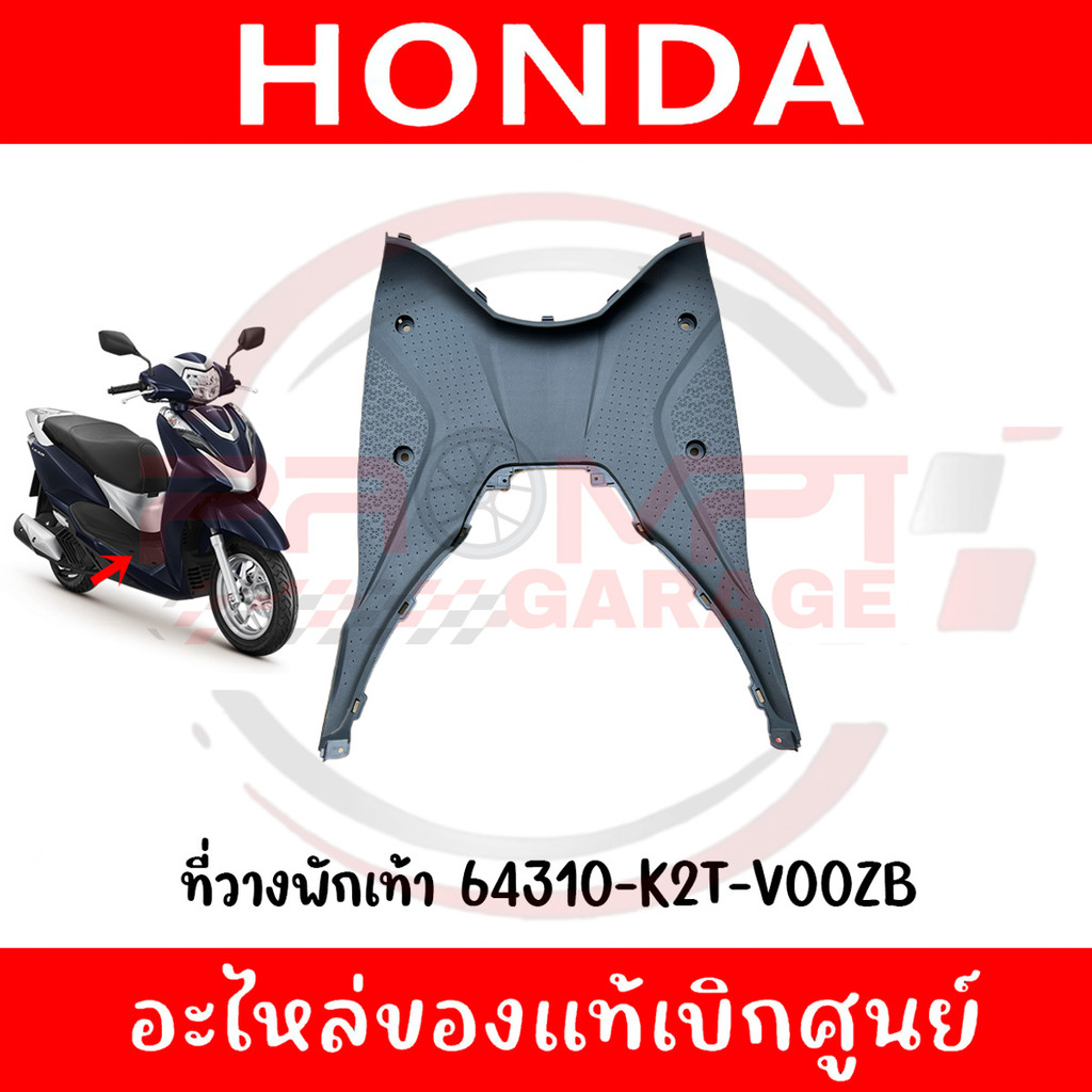 ที่วางเท้า HONDA LEAD125 ปี2022-2024 รหัส 64310-K2T-V00ZB แท้ศูนย์