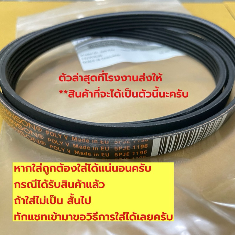 สายพานเครื่องซักผ้า Electrolux , LUX No. 5PJE 1196