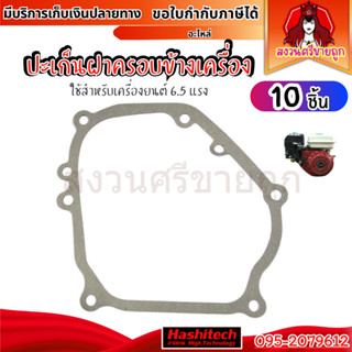 10ชิ้น ปะเก็นฝาครอบข้างเครื่อง GX160 GF168 ประเก็น เครื่องยน…