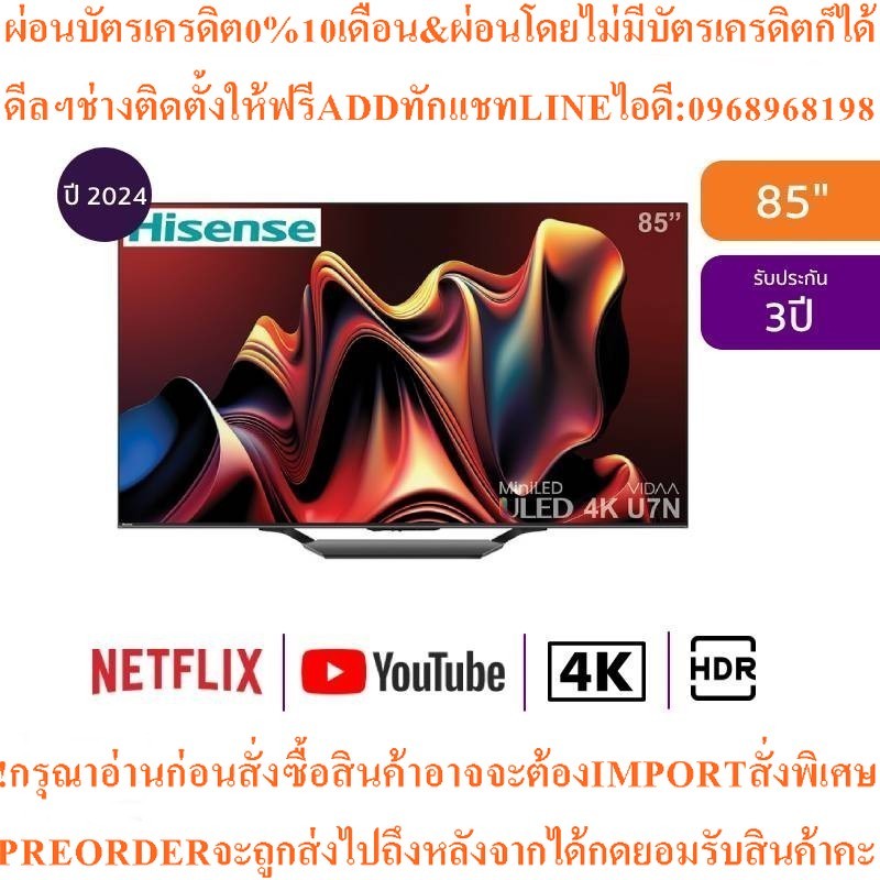 HISENSE ทีวี 85U7N สมาร์ททีวี 85 นิ้ว 4K ULED Mini-LED รุ่น 85U7Nสินค้าใหม่ๆต้องสั่งเบิกจากศูนย์แท้ๆ