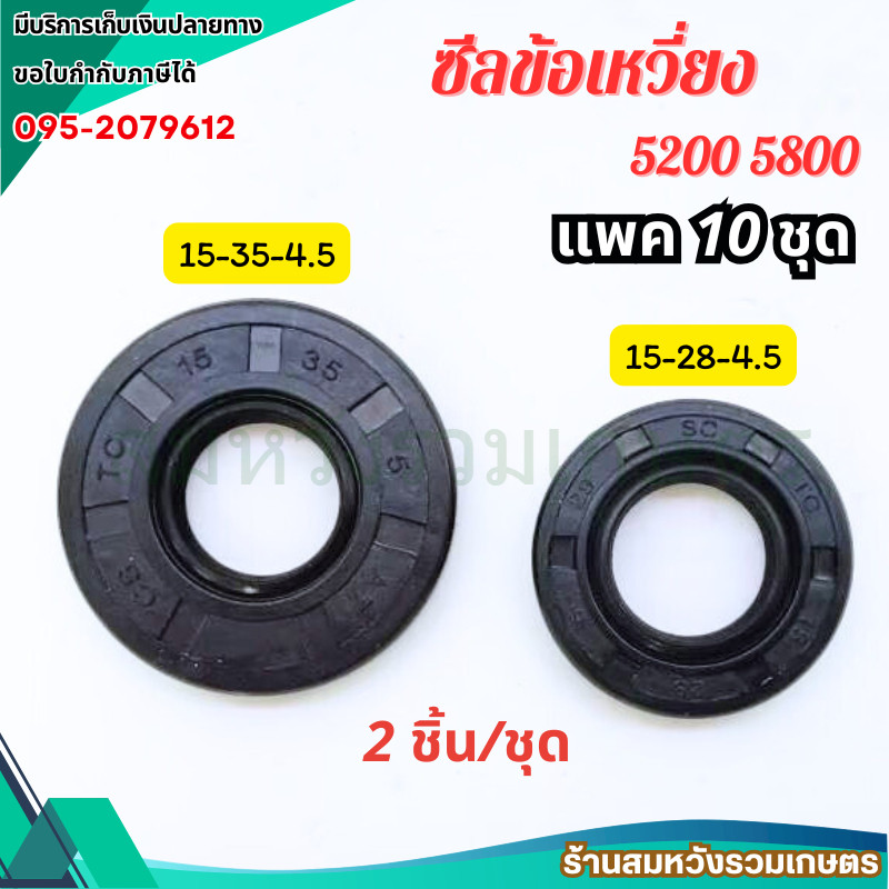 (10ชุด) ซีลข้อเหวี่ยงเลื่อยยนต์ 5200 5800 ขนาด 15-28-5 และ 15-35-5 ซีลเลื่อยยนต์ by ลุงสมหวัง