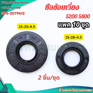 (10ชุด) ซีลข้อเหวี่ยงเลื่อยยนต์ 5200 5800 ขนาด 15-28-5 และ 15-35-5 ซีลเลื่อยยนต์ by ลุงสมหวัง