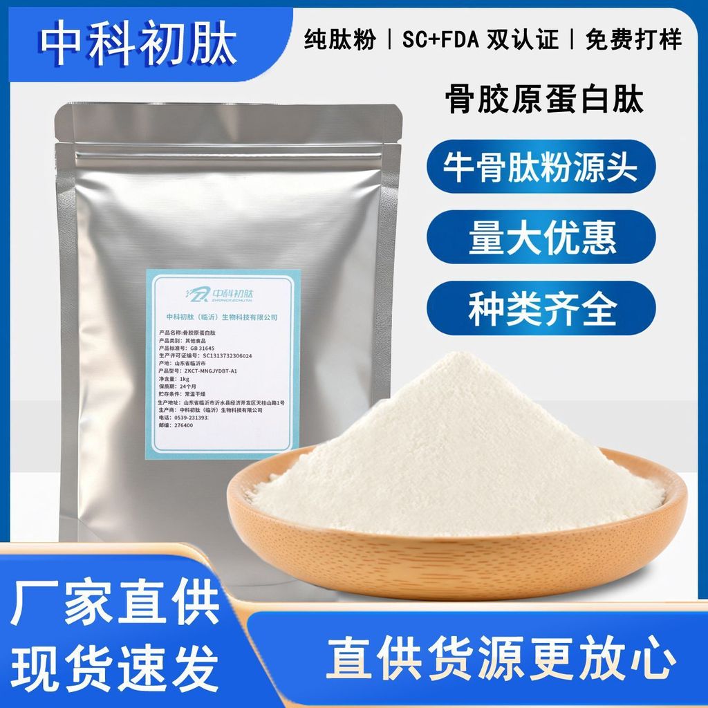 Z Zhongke หลักเปปไทด์เนื้อกระดูกคอลลาเจนโมเลกุลขนาดเล็กที่ใช้งานเปปไทด์ SC + FDA Dual Certification 