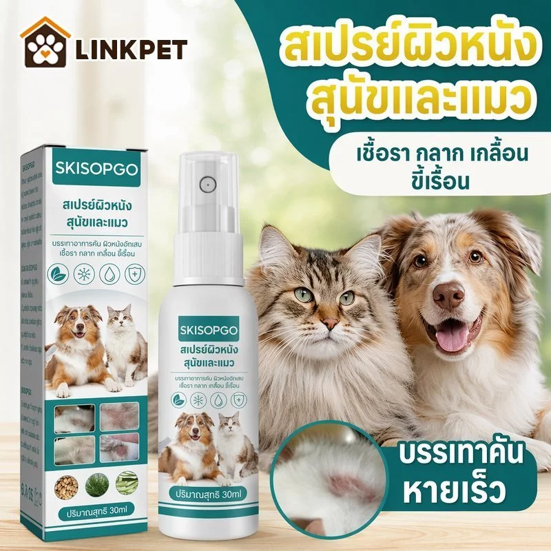สเปรย์เชื้อราสุนัขแมว รักษากลากเกลื้อน ขี้เรื้อน ผิวหนังสัตว์เลี้ยง คันแดง ดูแลผิว 30ml