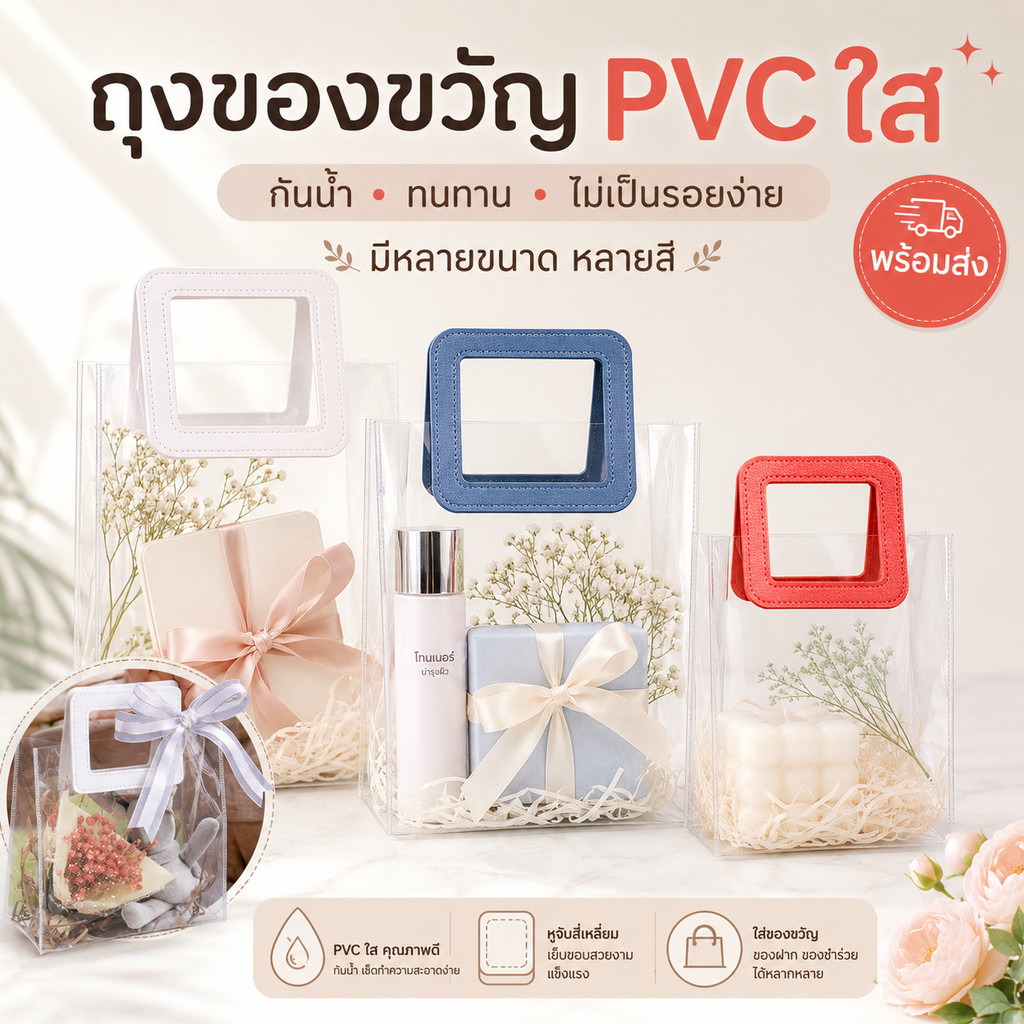 ถุงของขวัญโปร่งใส วัสดุPVC ทนทาน กันน้ำ ไม่เป็นรอย มีหลายขนาดและสี