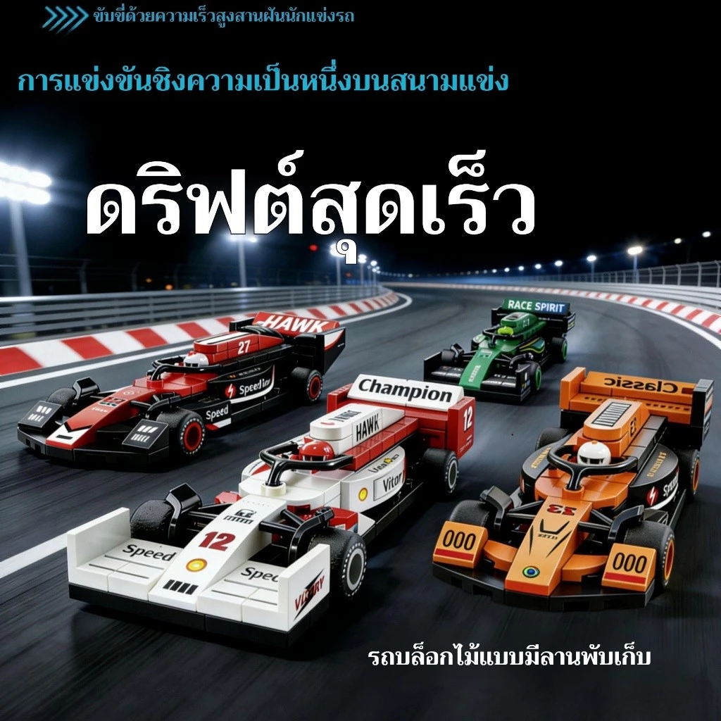 SM NEW บล็อกตัวต่อรถแข่ง F1 ระดับตำนาน 🏎️ รถสปอร์ตความเร็วสูง DIY ของสะสมสำหรับสาย Racing และ Motorsport
