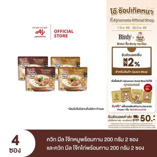 Ajinomoto Quick Meal ควิก มีล โจ๊กหมูพร้อมทาน 200 กรัม 2 ซอง และควิก มีล โจ๊กไก่พร้อมทาน 200 กรัม 2 ซอง
