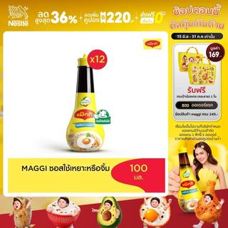 MAGGI Dipping 100ml ซอสใช้เหยาะหรือใช้จิ้ม (12 ขวด)