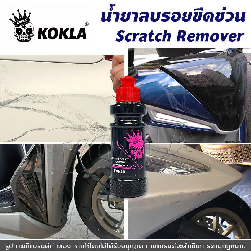 [ ซื้อ1แถม1 ] kokla น้ำยาลบรอย 120ml. น้ำยาลบรอยขีดข่วน ครีมลบรอยขีดรถ ซ่อมแซมรอยขีดข่วน up2 thumbnail 5