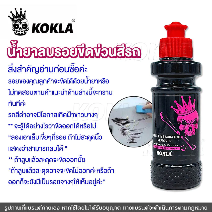 [ ซื้อ1แถม1 ] kokla น้ำยาลบรอย 120ml. น้ำยาลบรอยขีดข่วน ครีมลบรอยขีดรถ ซ่อมแซมรอยขีดข่วน up2 thumbnail 8
