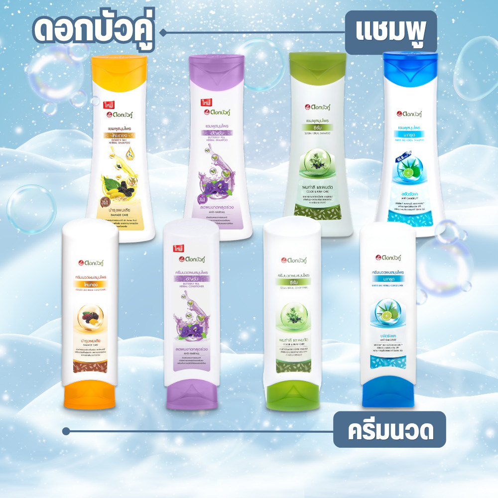 DokBuaKu ดอกบัวคู่ แชมพู/ครีมนวดสมุนไพร สูตรซีรั่ม มะกรูด ไหมทอง อัญชัน 180-200 ml.
