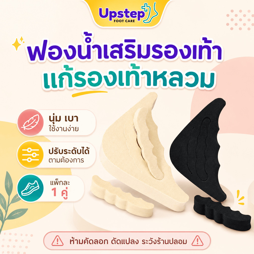 UPSTEP [1 คู่] ฟองน้ำเสริมรองเท้า ปรับความหนาได้ เพิ่มความกระชับ รองเท้าแฟชั่น สีเบจสีดำ SC34