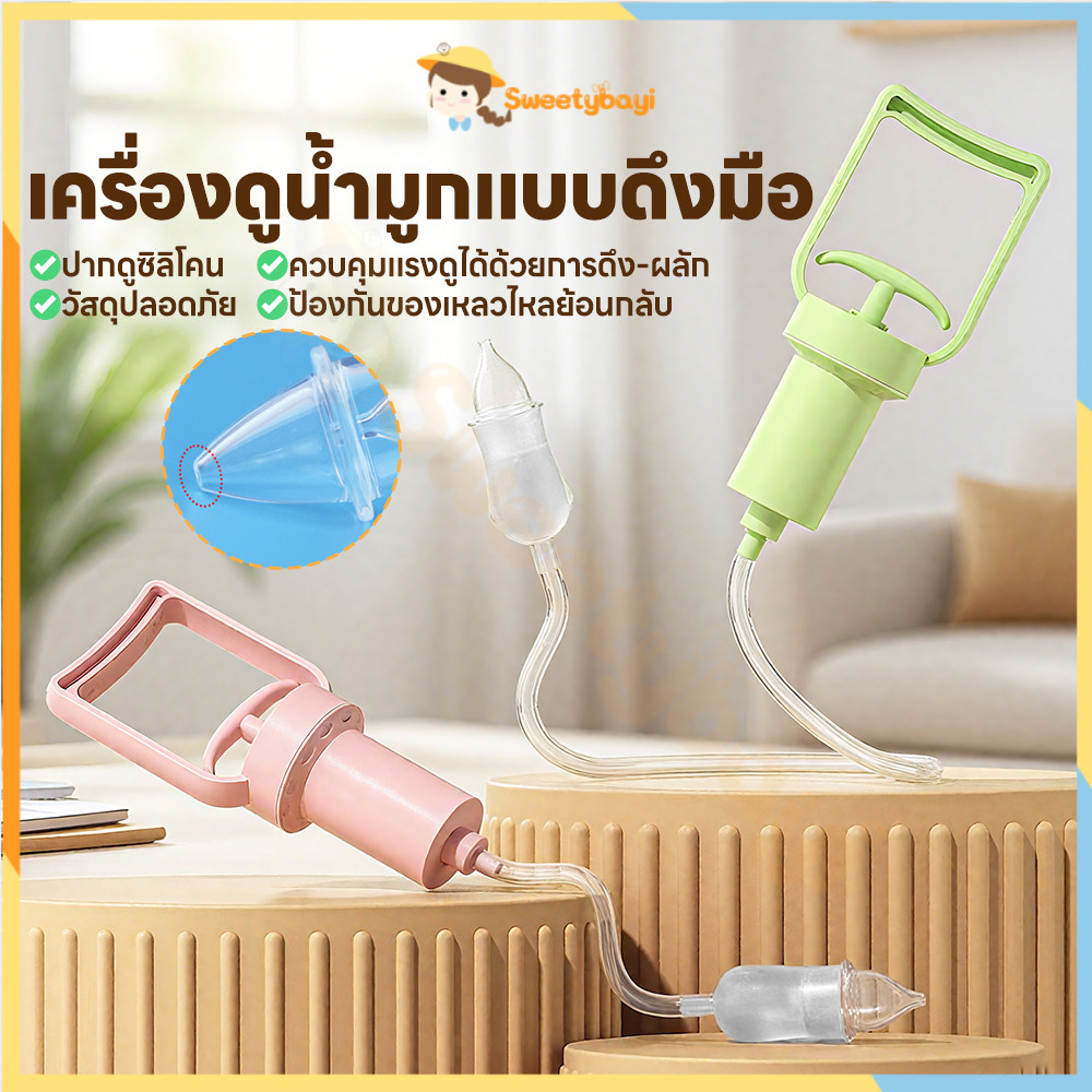 SWEETYBAYI ​​เครื่องดูดน้ํามูกเด็ก เครื่องช่วยดูดน้ํามูก แบบพกพา เครื่องช่วยดูดน้ํามูก ใช้งานง่าย เครื่องดูดจมูกเด็ก