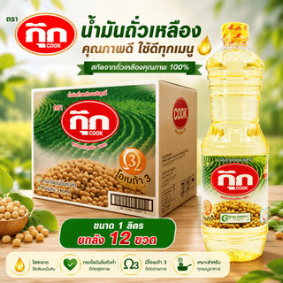 น้ำมันถั่วเหลือง กุ๊ก น้ำมัน ขนาด 1 ลิตร ยกลัง 12 ขวด