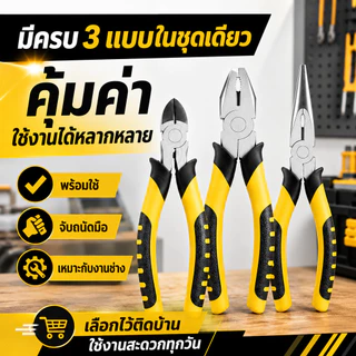 คีมอเนกประสงค์ 3 ชิ้น คีมปากจิ้งจก คีมปากแหลม คีมตัดลวด ด้ามจับถนัดมือ สำหรับงานไฟฟ้า ซ่อมรถ งาน DIY งานบ้าน เครื่องมือ
