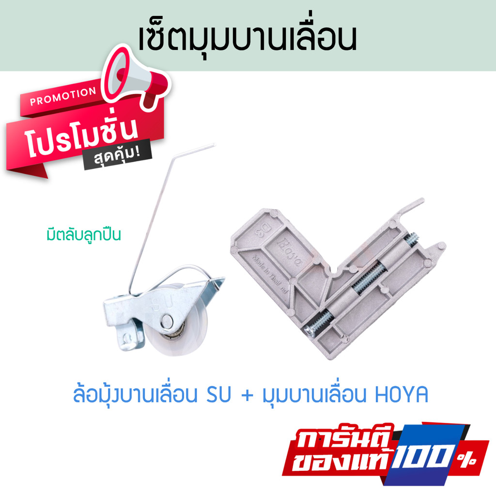 เซ็ตมุมบานเลื่อน HOYA + ล้อมุ้งบานเลื่อน SU ล้อมุ้งพลาสติก ล้อ ลูกล้อ บานเลื่อน มุ้งลวด ล้อ ALUWARE AW425
