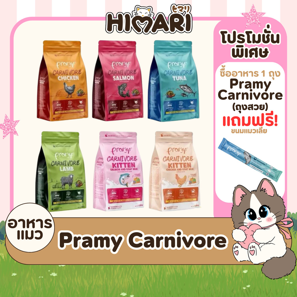 Pramy Carnivore อาหารเม็ดแมวพรามี่ สูตรเน้นเนื้อแท้ โปรตีนสูง เสริมสร้างสุขภาพแบบรอบด้าน ขนาด 800g - 1kg