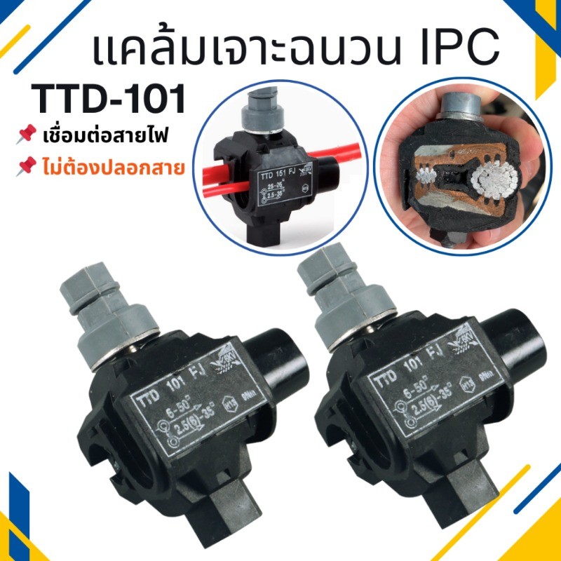แคล้มป์เชื่อมสายไฟฟ้า แคล้มเจาะฉนวน(IPC) รุ่นTTD101 ปลอดภัย ไม่ต้องปลอกสายฉนวนสายไฟ 2-4ชิ้น