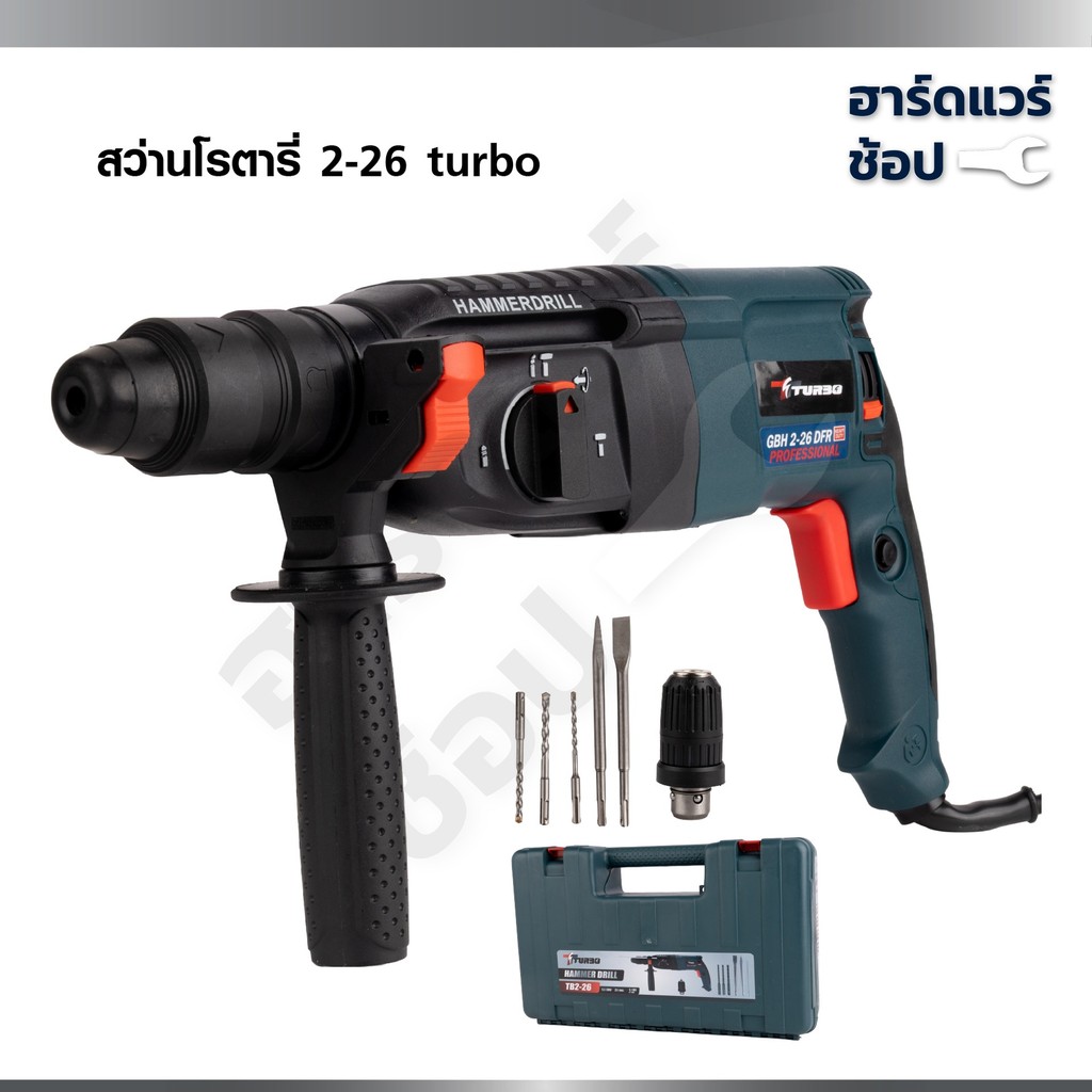 TURBO สว่านโรตารี่ 3 ระบบ 2-26 เจาะไม้ / เจาะปูน / สกัด กำลัง 1500 วัตต์ สว่านไฟฟ้า HAMMER DRILL