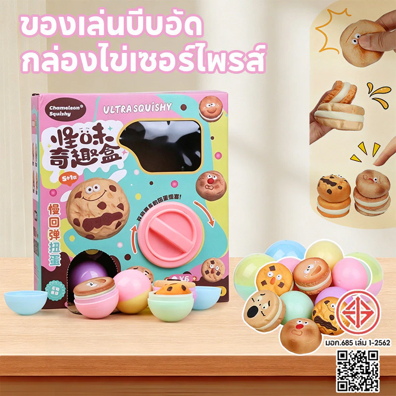 กล่องสุ่มสกุชชี่ กล่องไข่เซอร์ไพรส์ ของเล่นบีบอัด จุ่มคุ้กกี้ Chamelon คลายเครียด สุ่มบีบได้