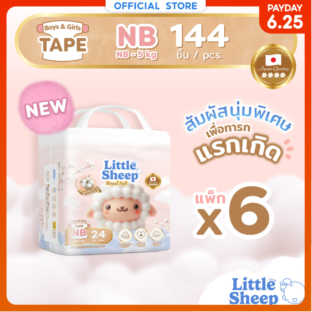 Little Sheep Royal Soft ไซซ์ NB 24 ชิ้น x6 แพ็ก (144 ชิ้น) ผ้าอ้อมเด็กแบบเทป นุ่มพิเศษ [ส่งฟรี]