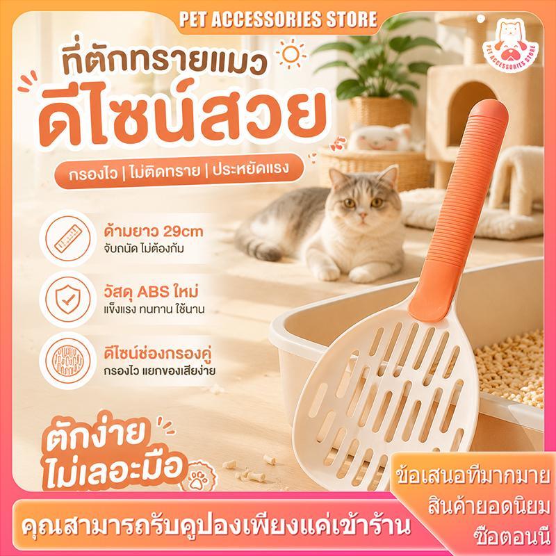 ​​ พลั่วตักอึสุนัข/แมว  ช้อนตักทรายแมว น้ำหนักเบามาก แข็งแรงไม่ดัด  ABS แข็งแรง