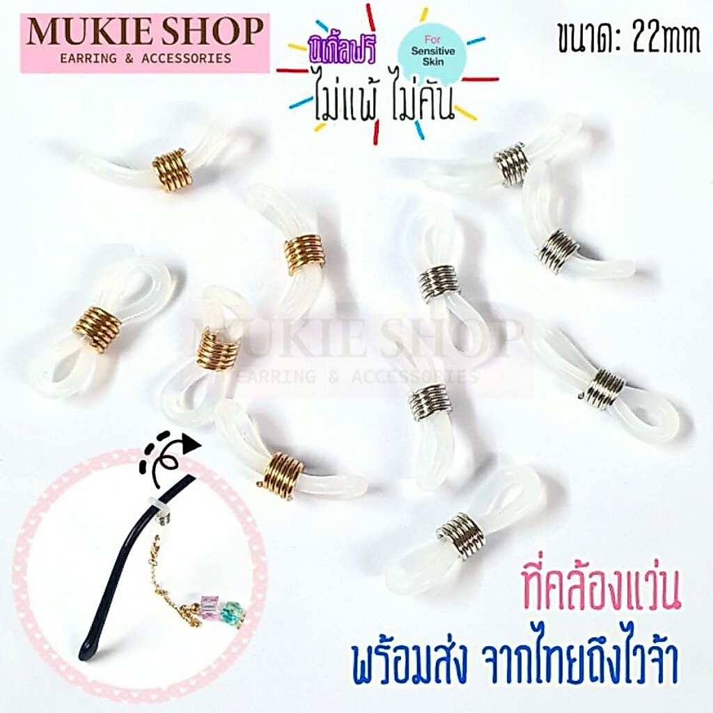 Mukie shop DIY ที่คล้องแว่น ตัวคล้องแว่น คล้องแมส ทำสายแว่น ทำสายแมส มุกี้ ช้อป