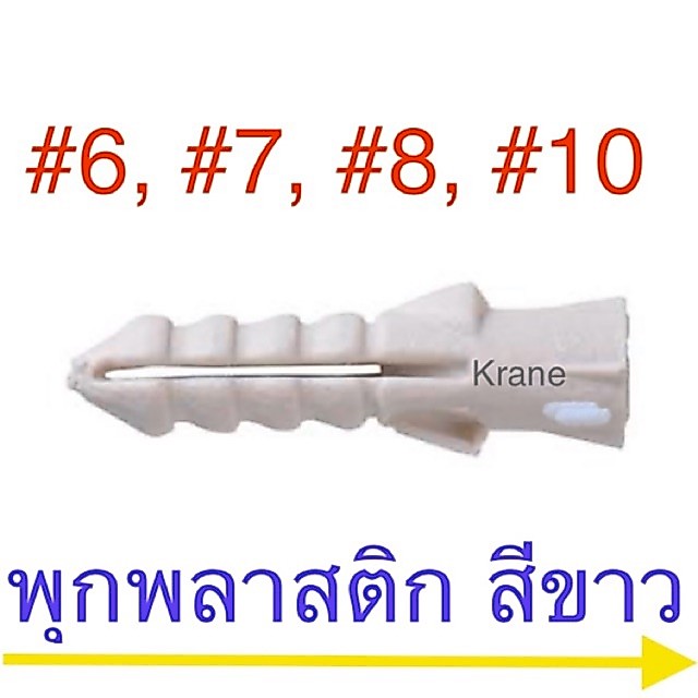 พุกพลาสติก เบอร์ 6 , 7 , 8 , 10