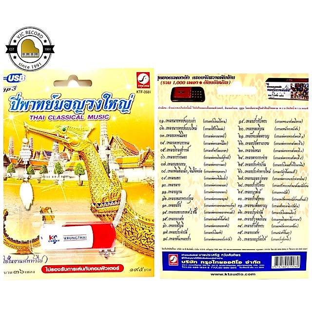สุดคุ้มเสียบฟังได้เลย!! USB Mp3 แฟลชไดร์ฟ รวมเพลง ปี่พาทย์