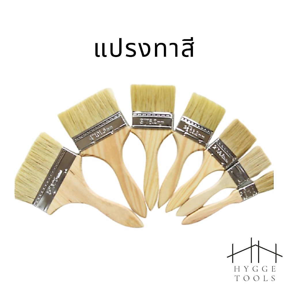 แปรงทาสี ด้ามไม้ คุณภาพสูง แปรงทาสีขนขาวด้ามขาว ที่ทาสี