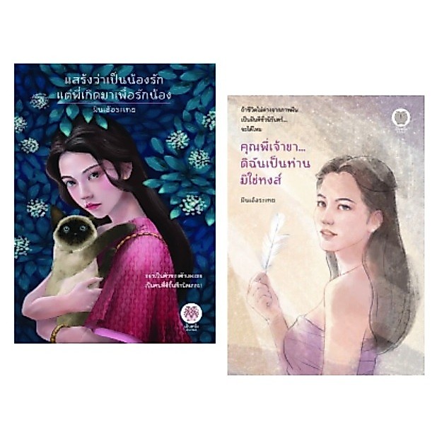 (ใช้โค้ดลดอีก) แสร้งว่าเป็นน้องรักแต่พี่เกิดมาเพื่อฯ , คุณพี่เจ้าขาดิฉันเป็นห่านฯ  / ฝันเอ้อระเหย เป็นหนึ่ง extra51