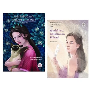 (ใช้โค้ดลดอีก) แสร้งว่าเป็นน้องรักแต่พี่เกิดมาเพื่อฯ , คุณพี่เจ้าขาดิฉันเป็นห่านฯ / ฝันเอ้อระเหย เป็นหนึ่ง #extra51
