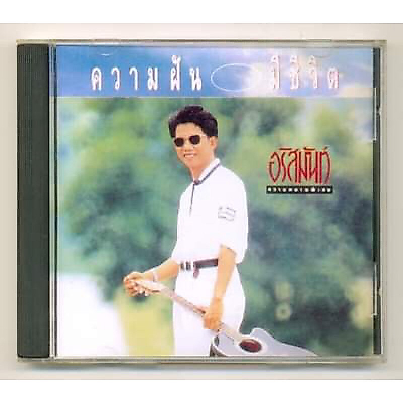 CD เพลงไทย อริสมันต์ Arisman อัลบั้ม ความฝันมีชีวิต