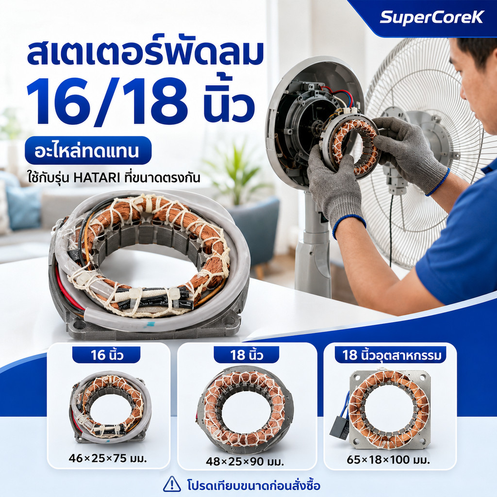 สเตเตอร์พัดลม HATARI ฮาตาริ 16"/18" นิ้ว ตั้งพื้น, ตั้งโต๊ะ, ผนัง (ทองแดงแท้) อะไหล่พัดลม(จัดส่งจากกรุงเทพฯ)