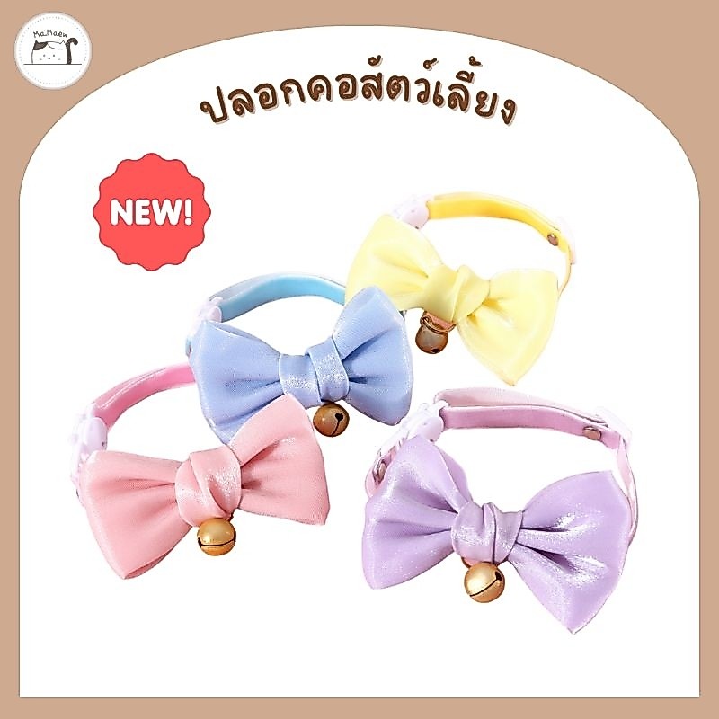 [A005] ปลอกคอโบว์นิรภัย​พร้อมกระดิ่ง สีพาสเทล​ สำหรับน้องแมวน้องหมา