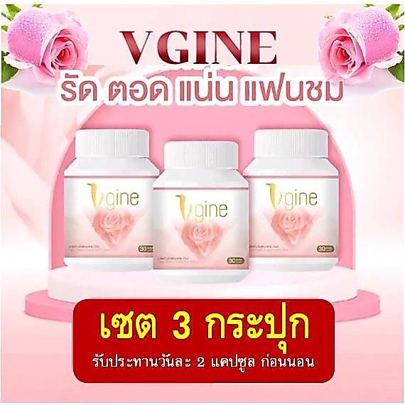 (3 กระปุก) วีจิเน่ Vgine อาหารเสริมสำหรับผู้หญิง ตกขาว ช่องคลอดหลวม อกฟู รูฟิต วีจีเน่ 30 เม็ด