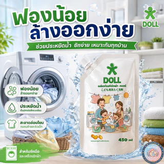 DOLL ซักผ้าเด็ก หอมละมุน อ่อนโยนทุกการซัก